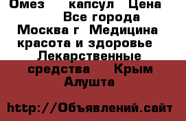 Омез, 30 капсул › Цена ­ 100 - Все города, Москва г. Медицина, красота и здоровье » Лекарственные средства   . Крым,Алушта